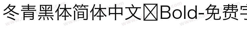 冬青黑体简体中文 Bold字体转换
